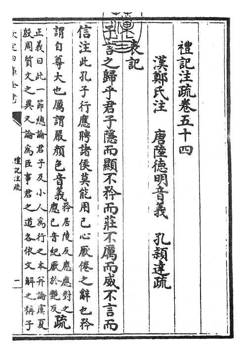 26117-礼记注疏卷五十四~卷五十五 (汉)郑康成.pdf_第3页