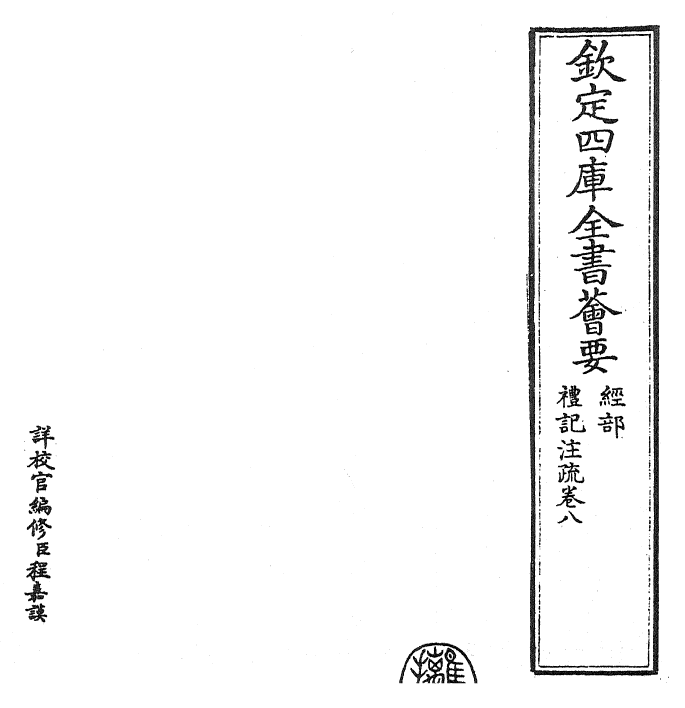 26118-礼记注疏卷八 (汉)郑康成.pdf_第2页