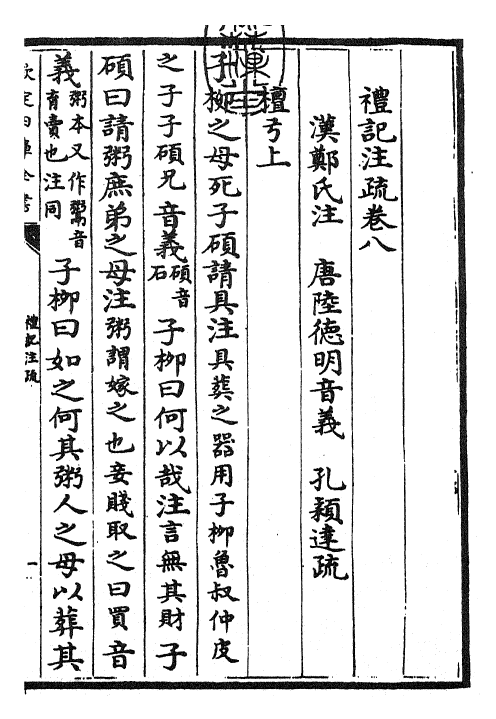 26118-礼记注疏卷八 (汉)郑康成.pdf_第3页