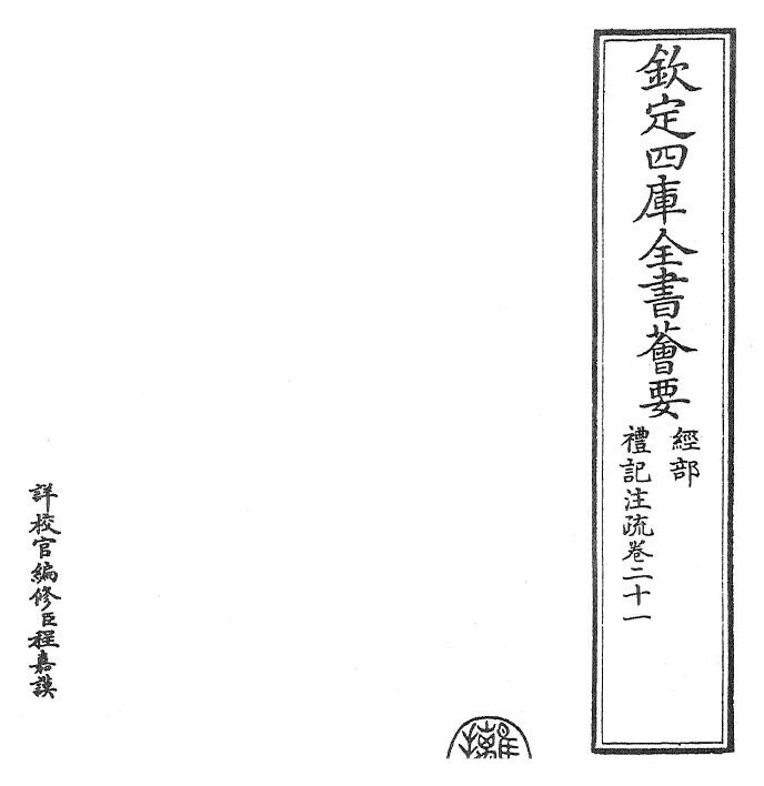 26119-礼记注疏卷二十一~卷二十二 (汉)郑康成.pdf_第2页