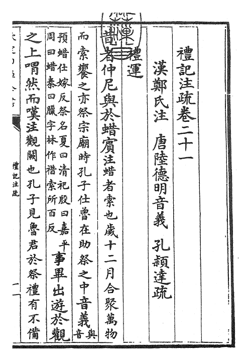 26119-礼记注疏卷二十一~卷二十二 (汉)郑康成.pdf_第3页