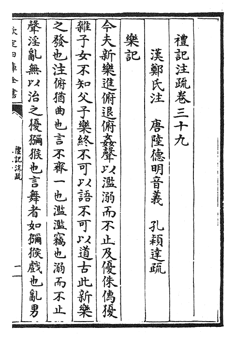 26120-礼记注疏卷三十九 (汉)郑康成.pdf_第2页