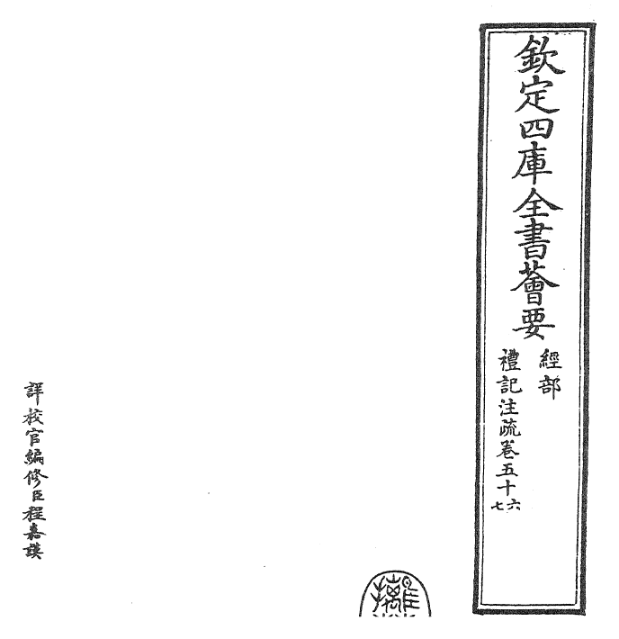 26121-礼记注疏卷五十六~卷五十七 (汉)郑康成.pdf_第2页