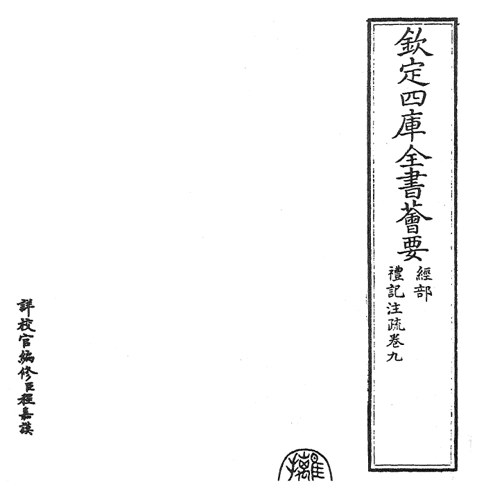 26122-礼记注疏卷九 (汉)郑康成.pdf_第2页