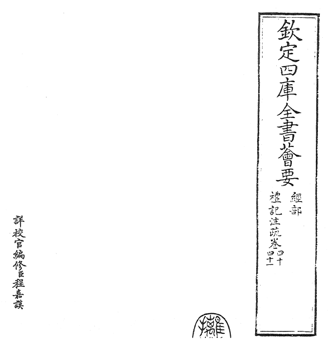 26124-礼记注疏卷四十~卷四十一 (汉)郑康成.pdf_第2页