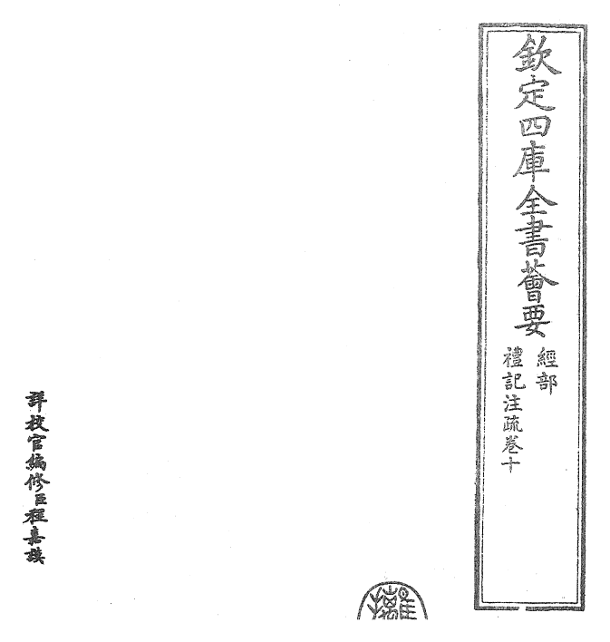 26126-礼记注疏卷十 (汉)郑康成.pdf_第2页