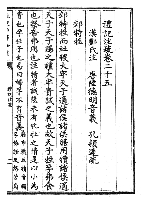 26127-礼记注疏卷二十五~卷二十六 (汉)郑康成.pdf_第2页