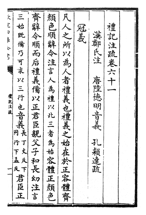 26129-礼记注疏卷六十一 (汉)郑康成.pdf_第2页