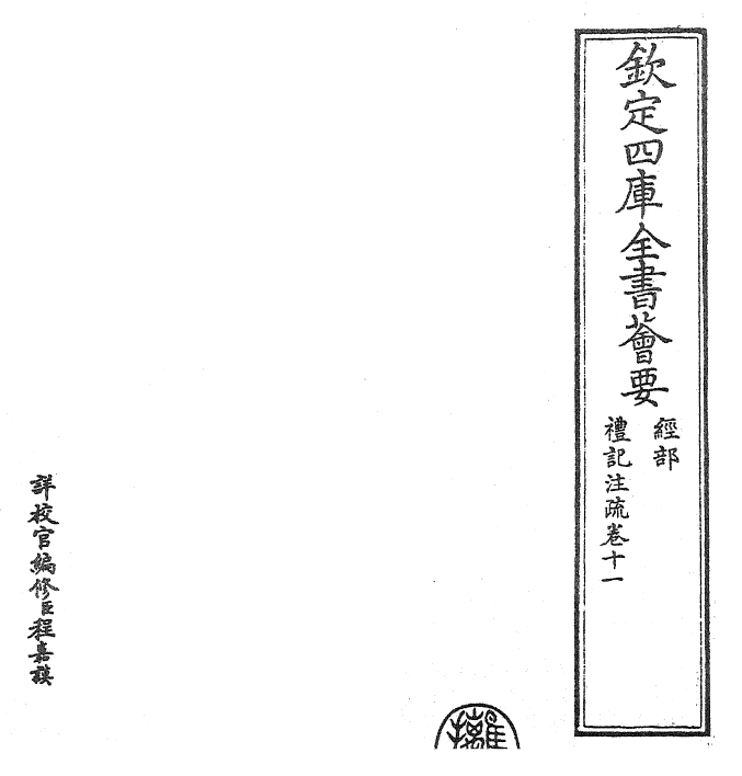 26130-礼记注疏卷十一 (汉)郑康成.pdf_第2页