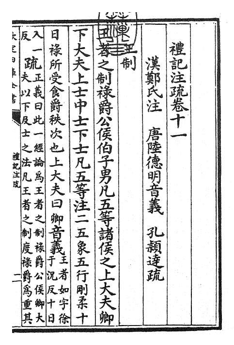 26130-礼记注疏卷十一 (汉)郑康成.pdf_第3页