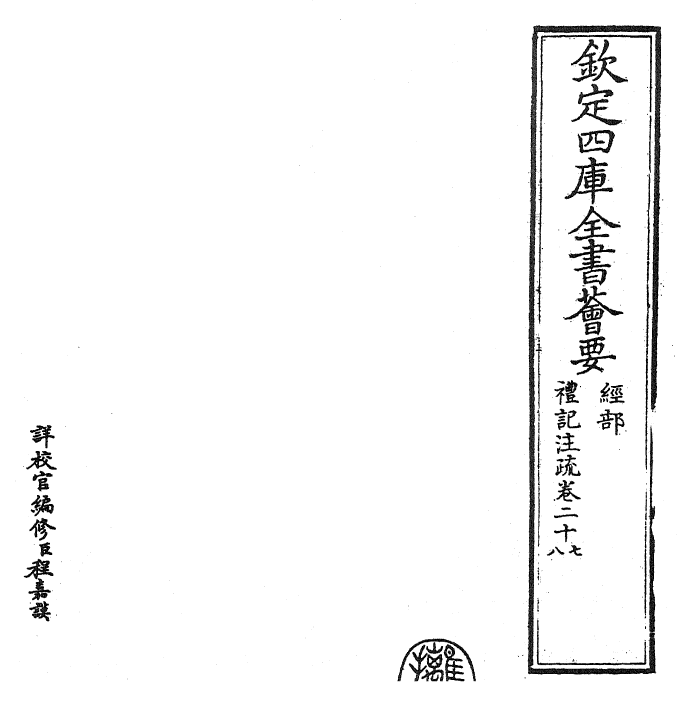 26131-礼记注疏卷二十七~卷二十八 (汉)郑康成.pdf_第2页