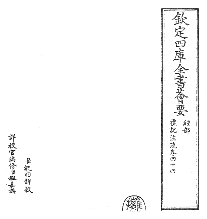 26132-礼记注疏卷四十四~卷四十五 (汉)郑康成.pdf_第2页