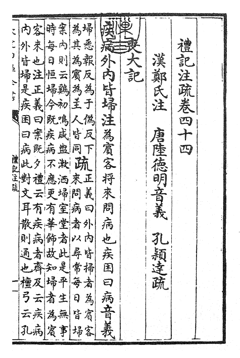 26132-礼记注疏卷四十四~卷四十五 (汉)郑康成.pdf_第3页