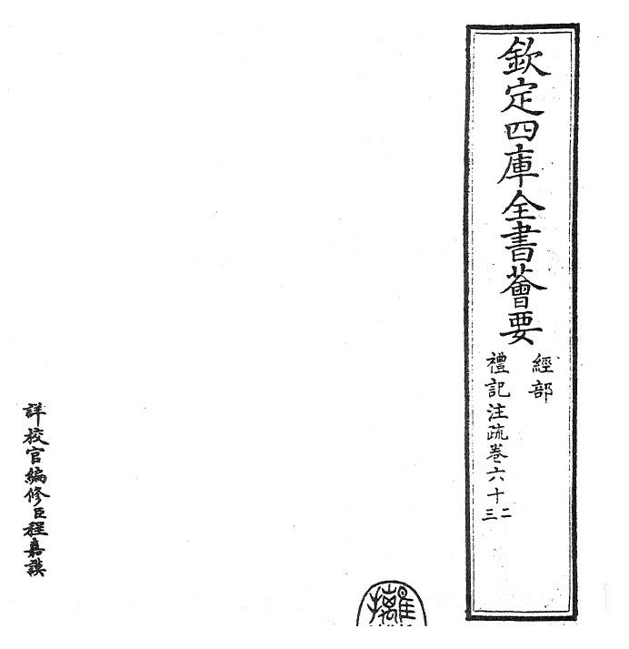 26133-礼记注疏卷六十二~卷六十三 (汉)郑康成.pdf_第2页