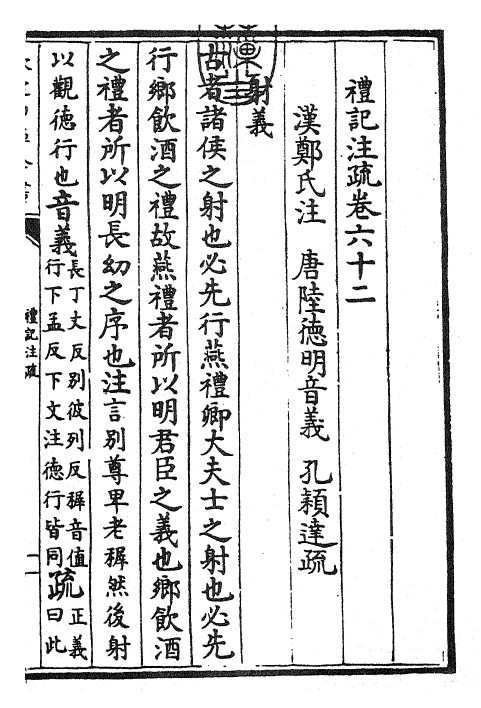 26133-礼记注疏卷六十二~卷六十三 (汉)郑康成.pdf_第3页