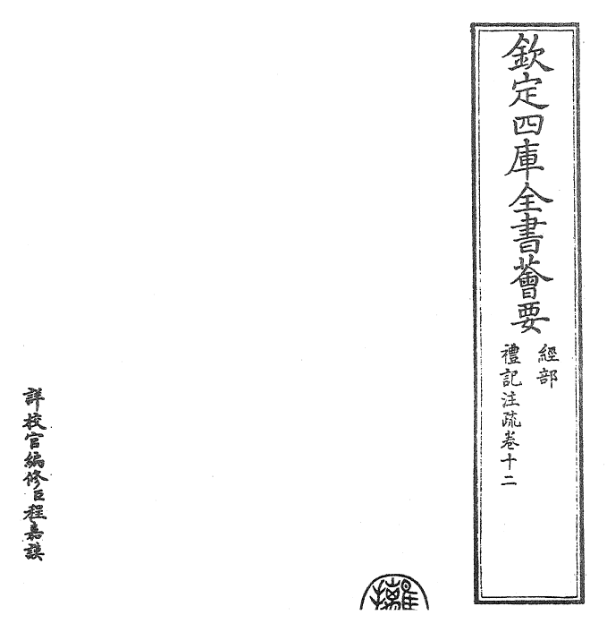 26134-礼记注疏卷十二~卷十三 (汉)郑康成.pdf_第2页