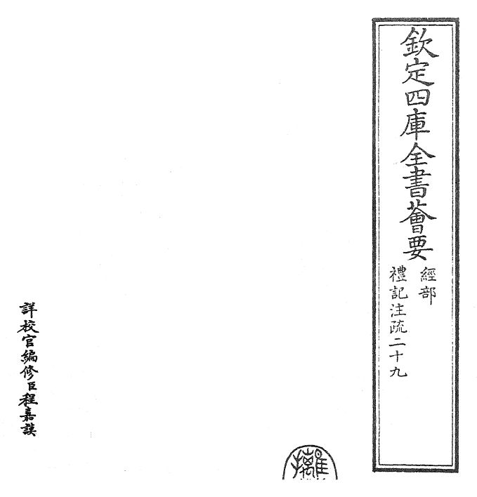 26135-礼记注疏卷二十九~卷三十 (汉)郑康成.pdf_第2页