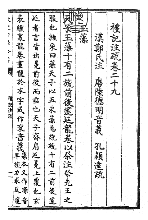 26135-礼记注疏卷二十九~卷三十 (汉)郑康成.pdf_第3页