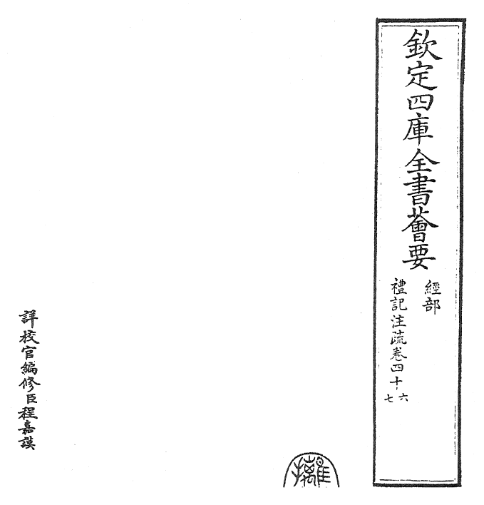 26136-礼记注疏卷四十六~卷四十七 (汉)郑康成.pdf_第2页