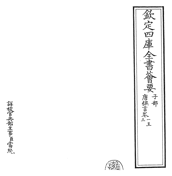 26137-唐摭言卷一~卷四 (五代)王定保.pdf_第2页