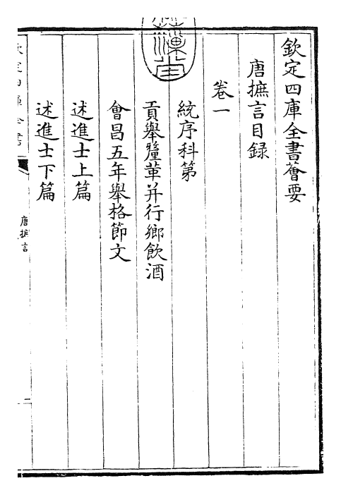 26137-唐摭言卷一~卷四 (五代)王定保.pdf_第3页