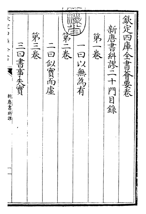 26140-新唐旧纠谬卷一~卷四 (宋)吴缜.pdf_第3页