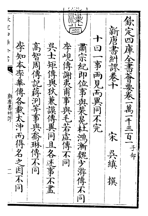 26142-新唐旧纠谬卷十~卷十二 (宋)吴缜.pdf_第3页