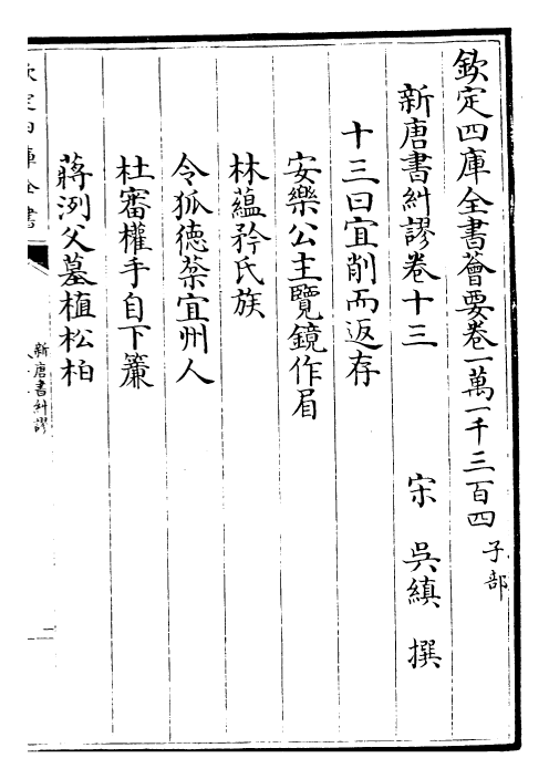 26143-新唐旧纠谬卷十三~卷二十 (宋)吴缜.pdf_第2页