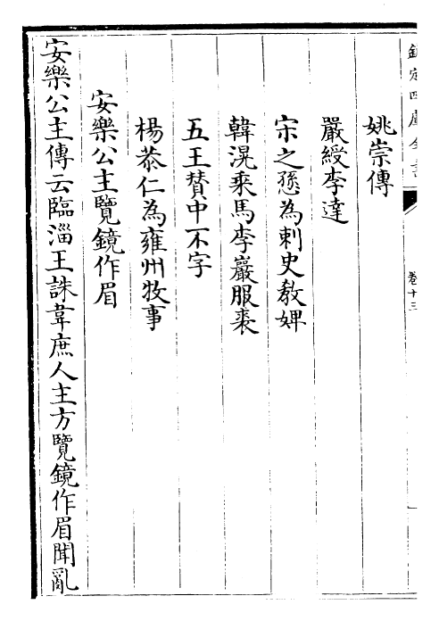 26143-新唐旧纠谬卷十三~卷二十 (宋)吴缜.pdf_第3页