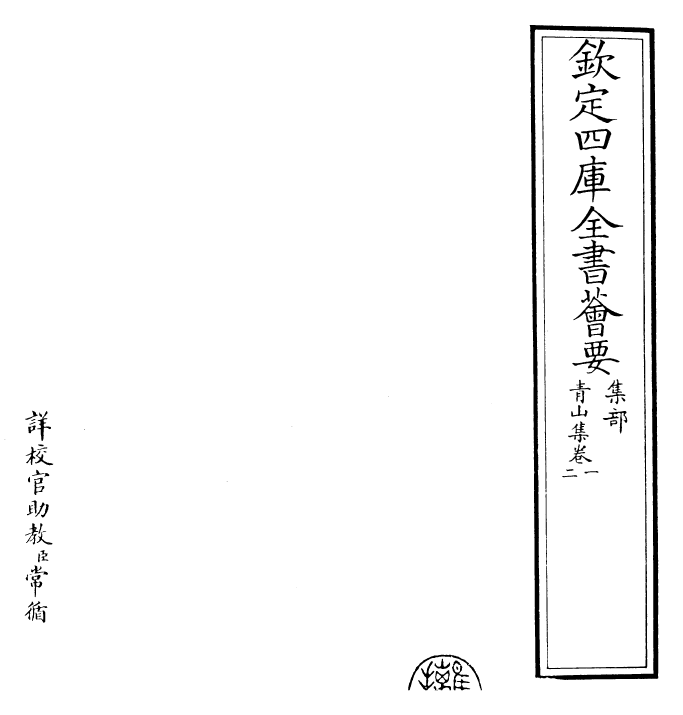 26146-青山集卷一~卷四 (宋)郭祥正.pdf_第2页