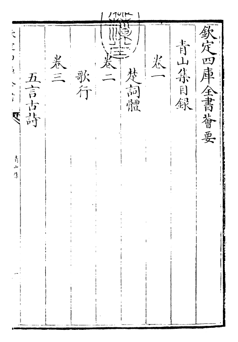 26146-青山集卷一~卷四 (宋)郭祥正.pdf_第3页