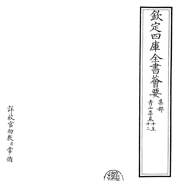 26147-青山集卷十~卷十五 (宋)郭祥正.pdf_第2页