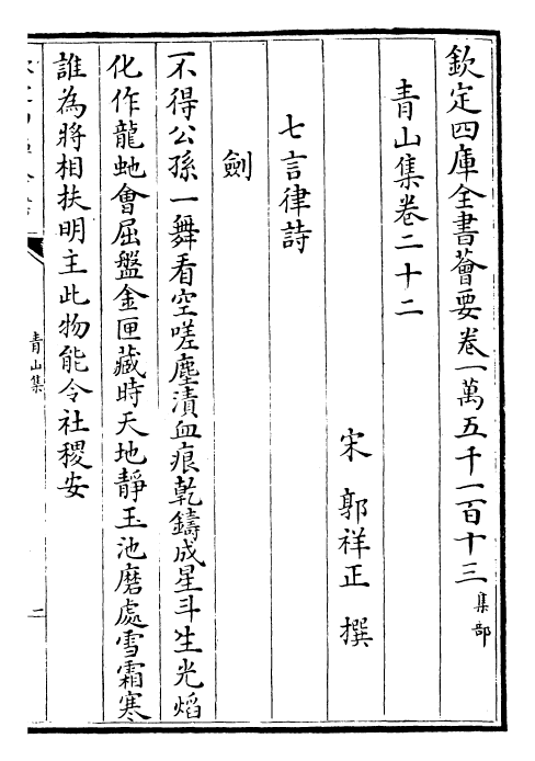 26148-青山集卷二十二~卷二十七 (宋)郭祥正.pdf_第2页