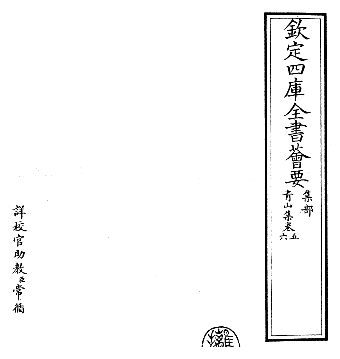 26149-青山集卷五~卷九 (宋)郭祥正.pdf_第2页