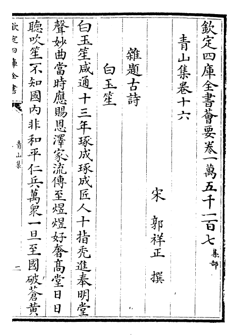 26150-青山集卷十六~卷二十一 (宋)郭祥正.pdf_第2页