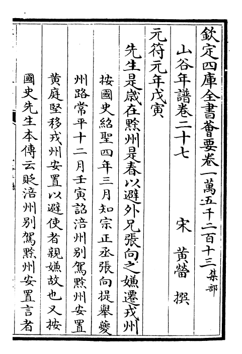 26156-山谷年谱卷二十七~卷三十 (宋)黄.pdf_第2页