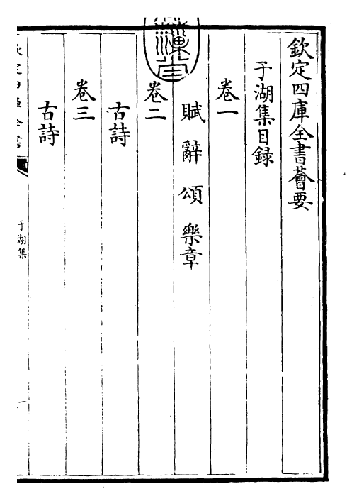 26158-于湖集卷一~卷五 (宋)张孝祥.pdf_第3页