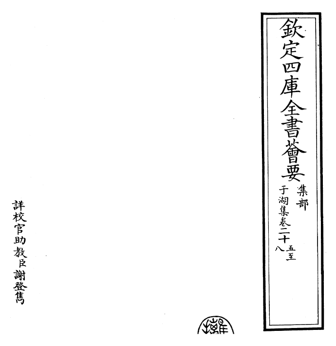 26160-于湖集卷二十五~卷三十一 (宋)张孝祥.pdf_第2页