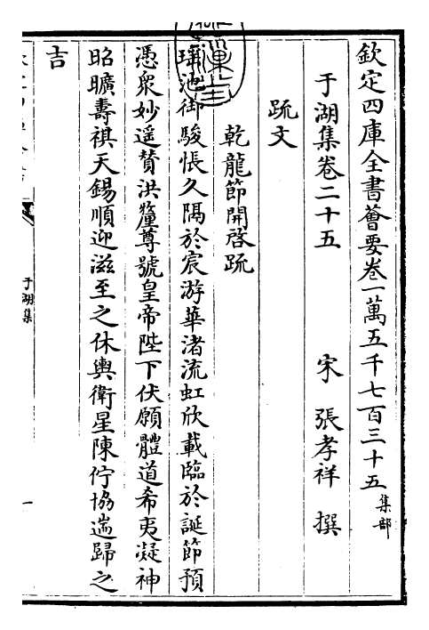 26160-于湖集卷二十五~卷三十一 (宋)张孝祥.pdf_第3页