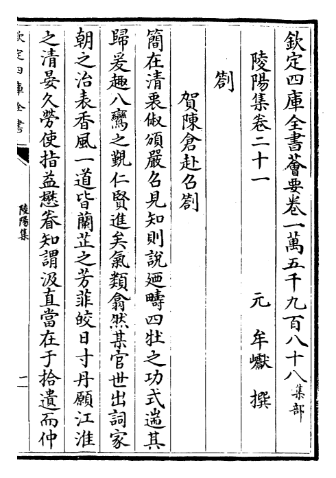 26169-陵阳集卷二十一~卷二十四 (宋)牟瓛.pdf_第2页