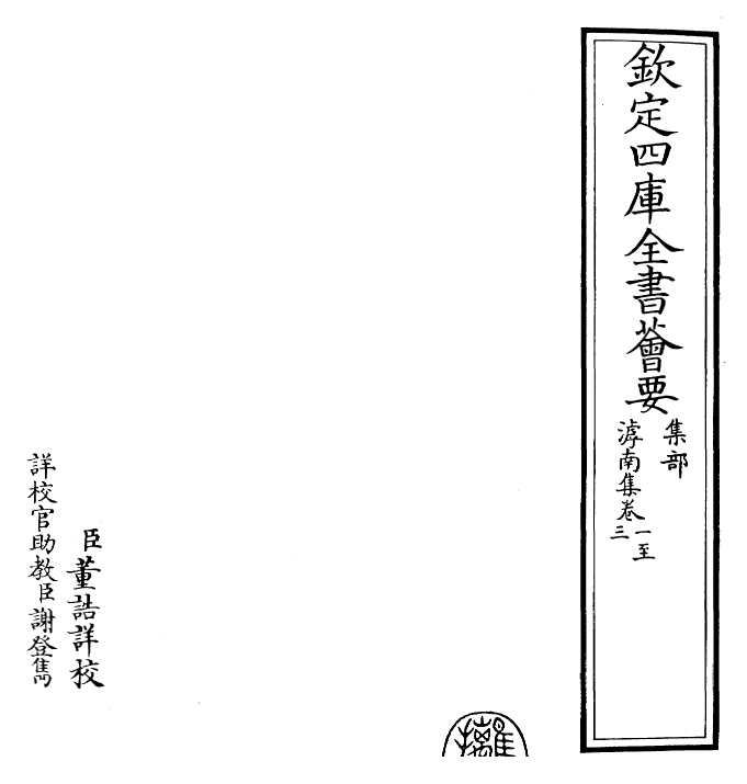 26172-滹南集卷一~卷四 (金)王若虚.pdf_第2页