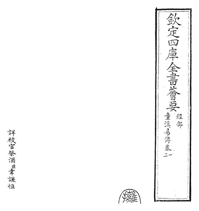 26188-童溪易传卷一~卷四 (宋)王宗传.pdf_第2页