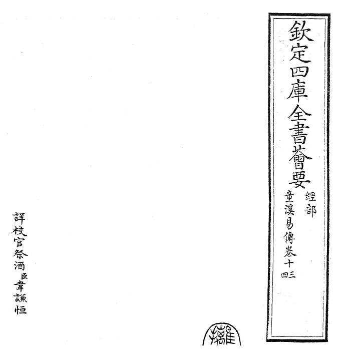 26189-童溪易传卷十三~卷十六 (宋)王宗传.pdf_第2页