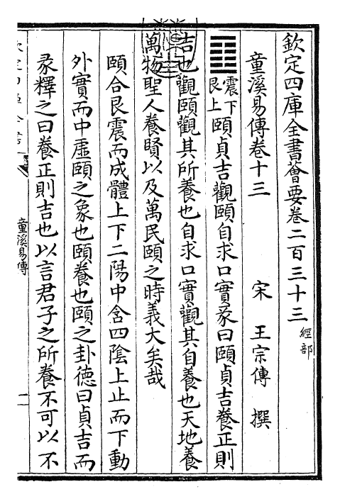 26189-童溪易传卷十三~卷十六 (宋)王宗传.pdf_第3页