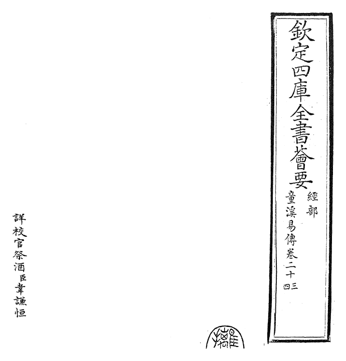 26190-童溪易传卷二十三~卷二十四 (宋)王宗传.pdf_第2页