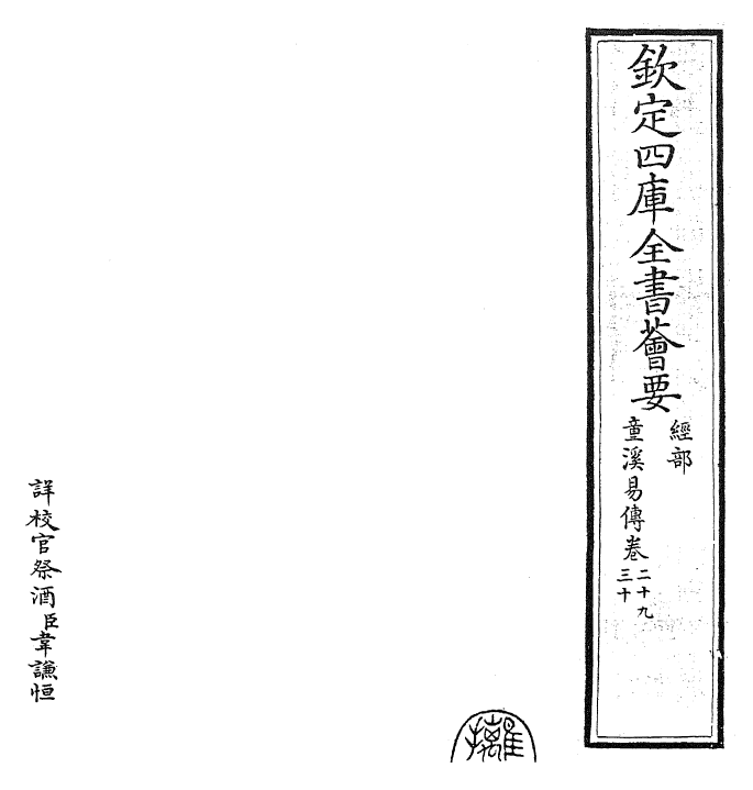 26191-童溪易传卷二十九~卷三十 (宋)王宗传.pdf_第2页