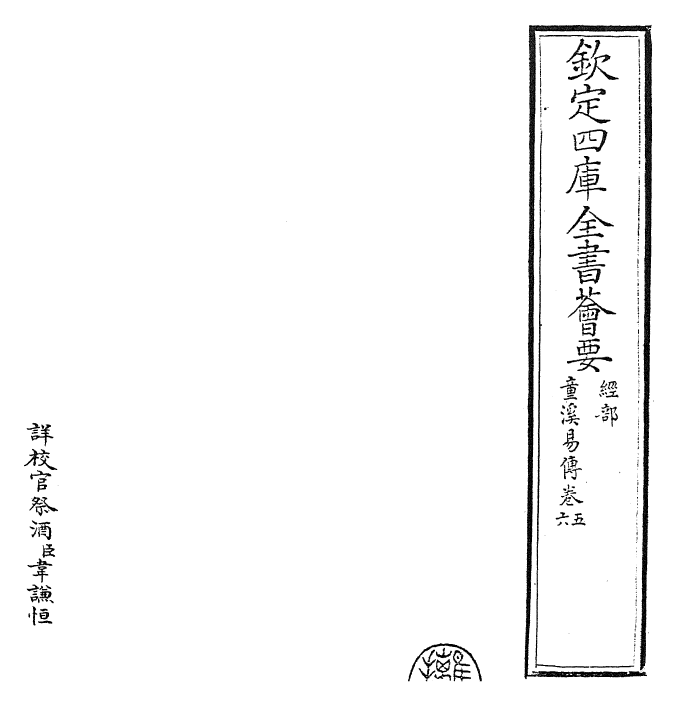 26192-童溪易传卷五~卷八 (宋)王宗传.pdf_第2页