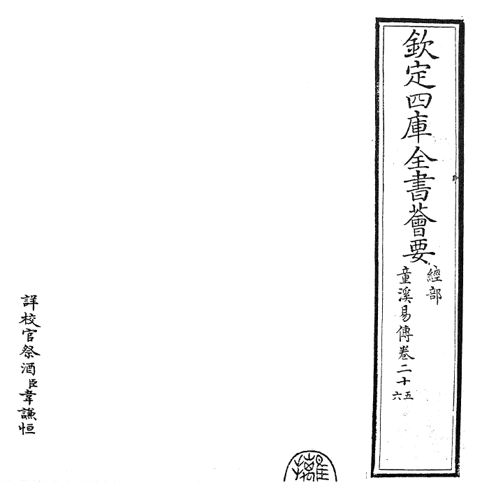 26194-童溪易传卷二十五~卷二十六 (宋)王宗传.pdf_第2页