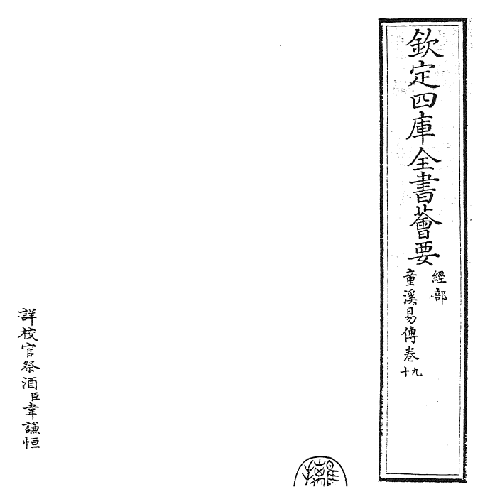 26195-童溪易传卷九~卷十二 (宋)王宗传.pdf_第2页