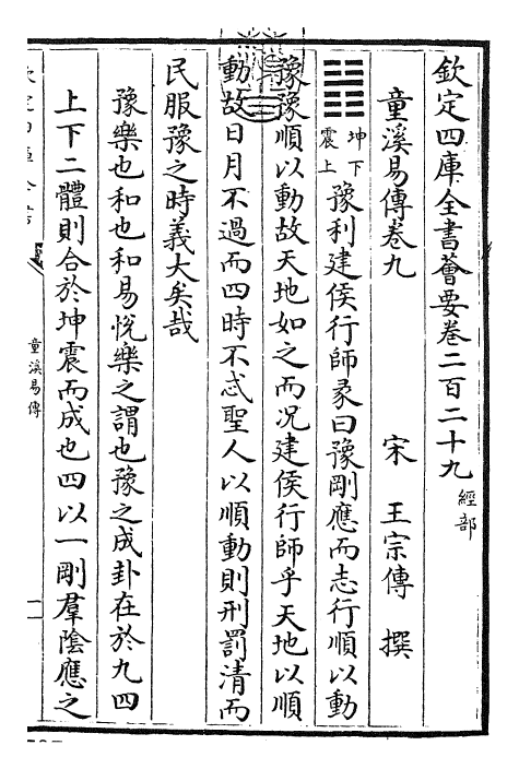 26195-童溪易传卷九~卷十二 (宋)王宗传.pdf_第3页